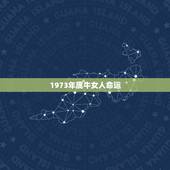 1973年属牛女人命运，1973年属牛人2022 年运气