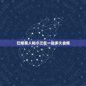 已婚男人和小三在一起多久会烦，已婚男人会和小三维持多久的感情
