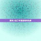 属羊人生了牛宝宝如何化解，牛宝宝取名大全2022 款