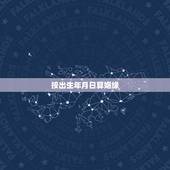按出生年月日算姻缘，出生年月日时辰算八字
