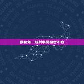 猴和兔一起共事属相合不合，猴子和兔子属相相合吗