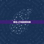 查询上升星座查询表 上升星座代表什么