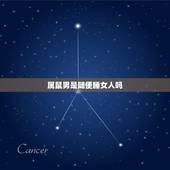属鼠男是随便睡女人吗，鼠男喜欢神秘的女人吗