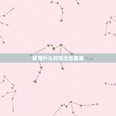 属相什么时候出生最准，人的属相出生时是按照阴历月还是阳历月为准确的？