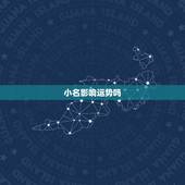 小名影响运势吗，帮忙起个小名，算下命运.