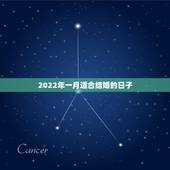 2022年一月适合结婚的日子，2022年五月份哪天结婚日子好