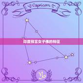 印度预言女子佛的特征，预言降世女佛的印记
