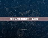 如何从六爻卦知道另一半属相，请老师给解六爻卦，问姻缘！