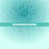 官运财运男孩名字有哪些，招财的名字有哪些？