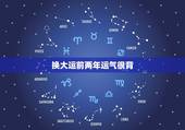 换大运前两年运气很背，运气很背时怎么办
