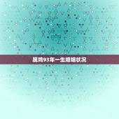 属鸡93年一生婚姻状况，93年属鸡的婚姻