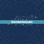 微信头像招财转运头像女，女人用什么头像有好运