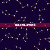 97年属牛24岁桃花劫，1997年几月牛命苦
