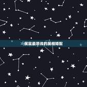 属鼠最忌讳的属相婚配，属鼠的属相婚配表 男女属鼠的和什么属相最配