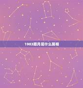 1983腊月是什么属相，1983年的，是属什么的？