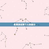 免费测试两个人的缘分，什么方法可以测试两个人有没有缘分