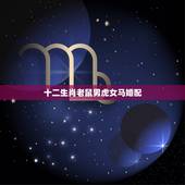 十二生肖老鼠男虎女马婚配，属虎女与属鼠男相配怎样