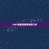 1981年属鸡桃花劫是几岁，生肖鸡年份对照表年龄