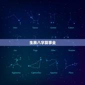 生辰八字算事业，生辰八字算事业运免费