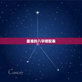最准的八字婚配表，算命 八字婚配