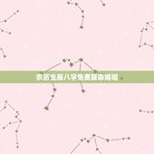 农历生辰八字免费算命婚姻，免费农历生辰八字算命婚姻