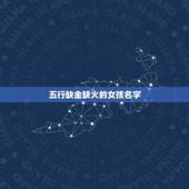 五行缺金缺火的女孩名字，缺金缺火的女孩名字