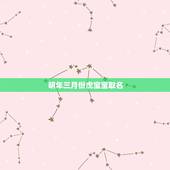 明年三月份虎宝宝取名，明年虎宝宝是什么命