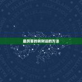 最厉害的转财运的方法，如何转偏财运？都有那些转运方法
