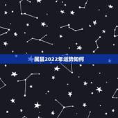 属鼠2022年运势如何，属鼠2022年运势
