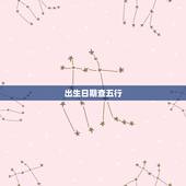 出生日期查五行，如何根据出生日期查五行？