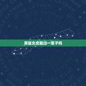 男鼠女虎能过一辈子吗，84男鼠86女虎