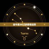 金牛座2022的爱情运势，金牛座最近的爱情运势怎么样？