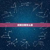 结婚日期怎么算，2010年结婚怎么算日子