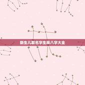 新生儿取名字生辰八字大全 牛宝宝最旺100分名字