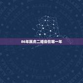 86年属虎二婚会在哪一年 86属虎人最旺的年龄