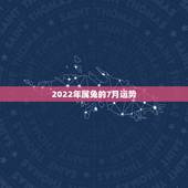 2022年属兔的7月运势，1975年属兔今年5月6月7月运程