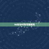 96年与95年可婚配吗，95年猪和96年鼠婚姻相配吗？