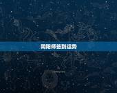阴阳师签到运势，阴阳师累计签到365天送的ssr是哪些？