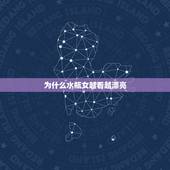 为什么水瓶女越看越漂亮，水瓶座女生中漂亮的多麽？