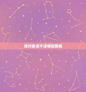 找对象该不该相信属相，找对象要不要看生肖属相