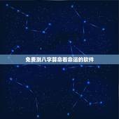 免费测八字算命看命运的软件 八字排盘命理八字测算app