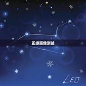 正缘画像测试，测试你的正缘和你相差多少岁