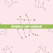 有内涵的女人用什么微信头像，生活中的好女人，往往会使用哪几种微信头像？