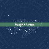 怎么查两人八字相克，两人八字相克真的不能在一起吗？可以破解吗？