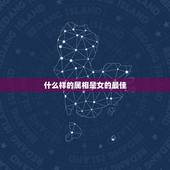 什么样的属相是女的最佳，属牛女性跟什么属相最配