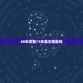 68年男猴75年兔女婚配吗，1968年男猴和1975年女兔婚姻怎样财运