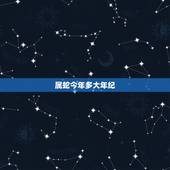 属蛇今年多大年纪，2022 年属蛇几岁