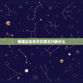 根据出生年月日查五行缺什么 如何算五行八字缺什么