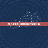 壁上土命五行缺什么起名字带什么，2022 黏土鸣人缺什么