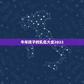 牛年孩子的乳名大全2022，牛年小名叫什么